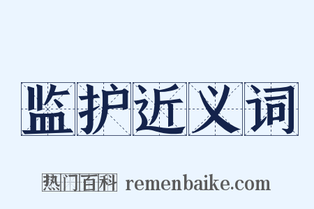 监护近义词是什么意思的图片